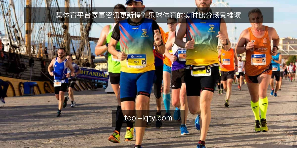某体育平台赛事资讯更新慢?乐球体育的实时比分场景推演 — 场景:赛事夜里的资讯真空 配图