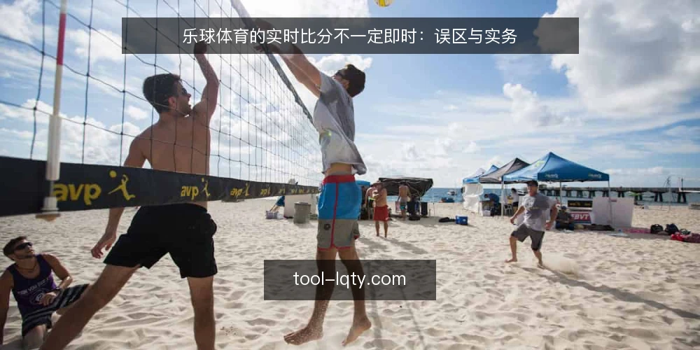 乐球体育的实时比分不一定即时:误区与实务 — 误区:实时比分等于秒级推送 配图