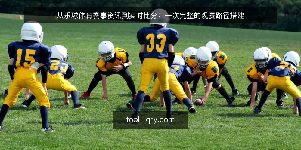 从乐球体育赛事资讯到实时比分：一次完整的观赛路径搭建 — 准备观赛环境：先锁定赛事资讯入口 配图