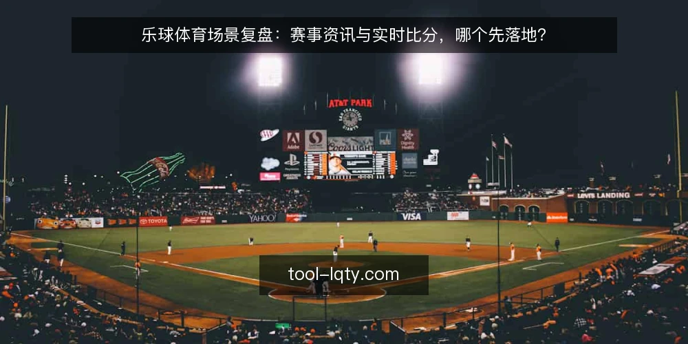 乐球体育场景复盘：赛事资讯与实时比分，哪个先落地？ — 误区一：以为赛事资讯越全，观赛体验就越好 配图