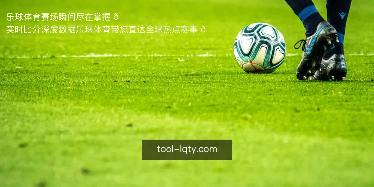 乐球体育